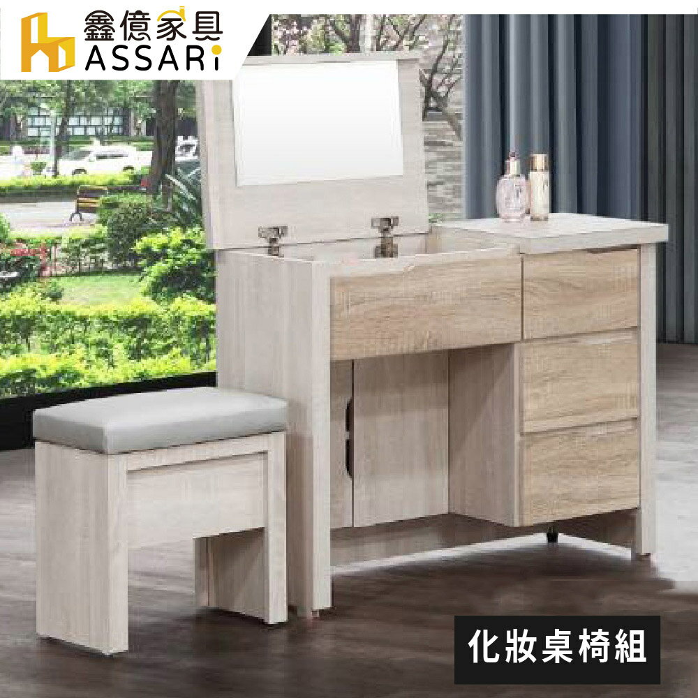 艾達雙色2.7尺化妝桌椅組(寬81x深40x高74cm)/ASSARI