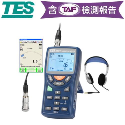 【現折$50 最高回饋3000點】 【內含TAF檢測報告】TES泰仕 TES-3101 振動計 (USB)