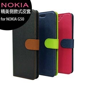 NOKIA G50 5G 精美側掀式皮套 (內容物不包含手機)◆【APP下單最高22%點數回饋】