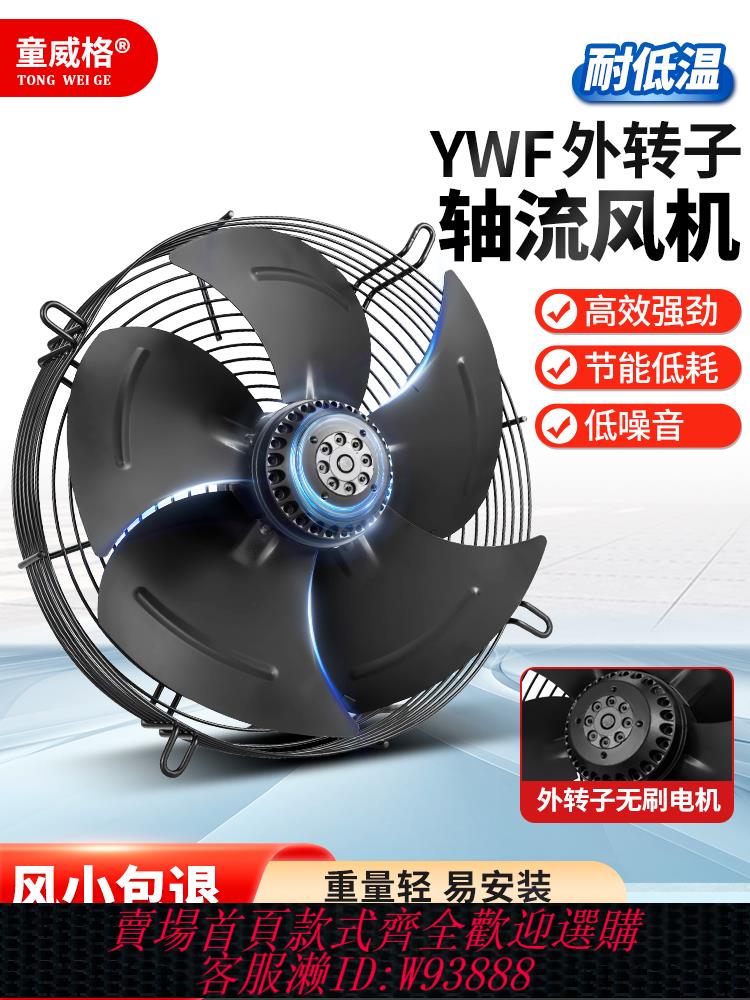 {最低價 公司貨}外轉子網罩式風機冷凝器冷庫風扇耐低溫排氣扇YWF軸流風機380V