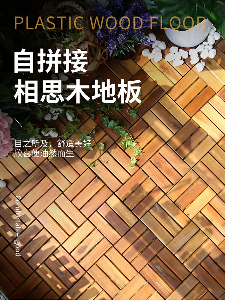 紫葉實木地板戶外露臺防腐木室外室內改造家用自鋪設拼接陽臺地板