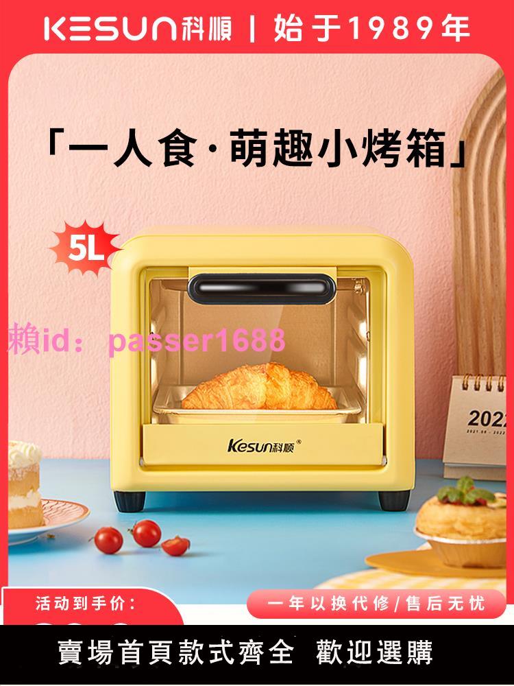 kesun/科順電烤箱5L家用小型多功能烘焙迷你小烤箱宿舍烤飯TO-051