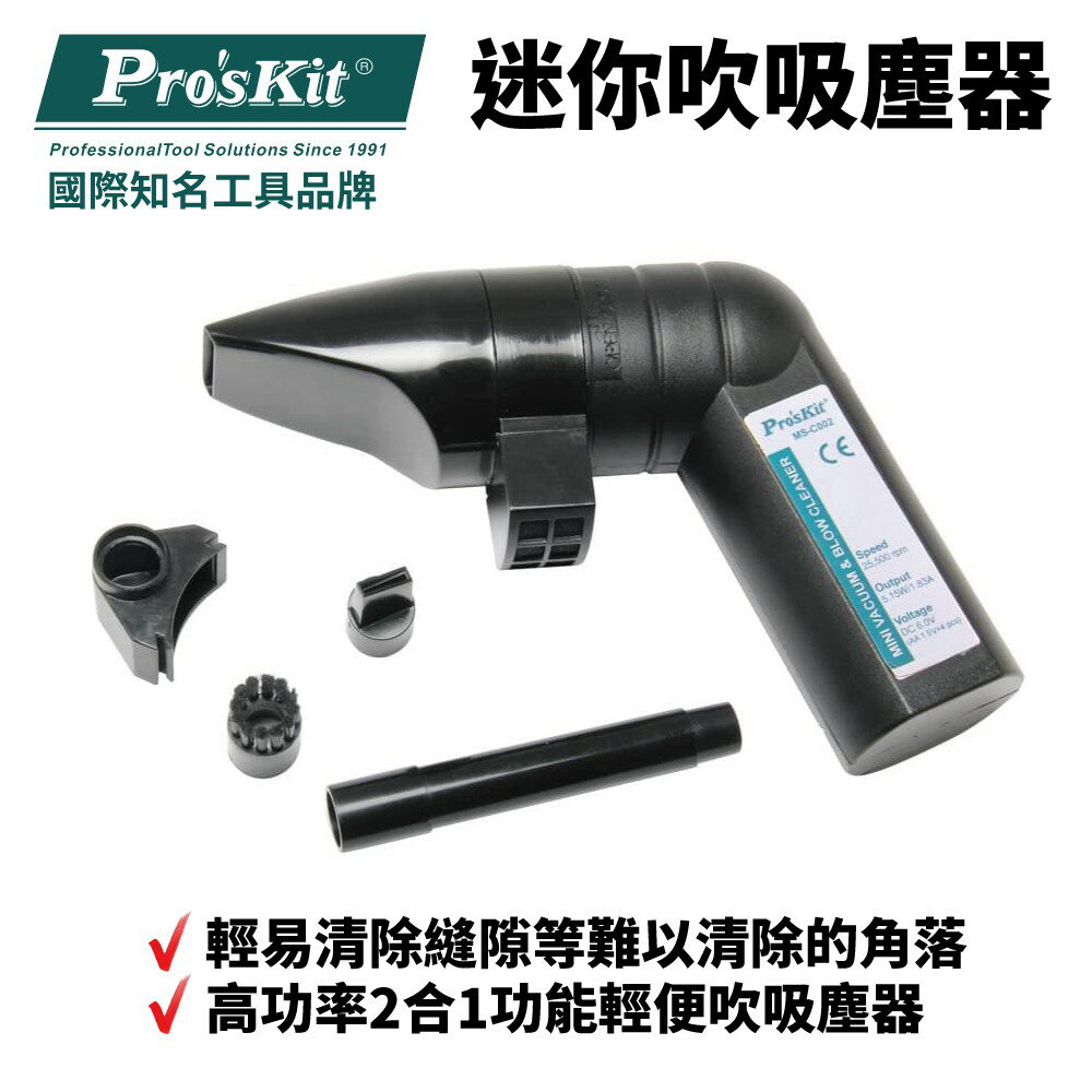 【Pro'sKit 寶工】MS-C002 迷你吹吸塵器 輕易清除縫隙等難以清除的角落 2合1功能輕便吹吸塵器