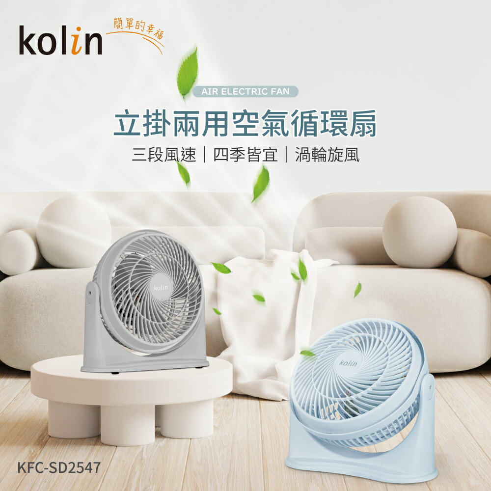 【歌林】9吋空氣循環扇KFC-SD2547