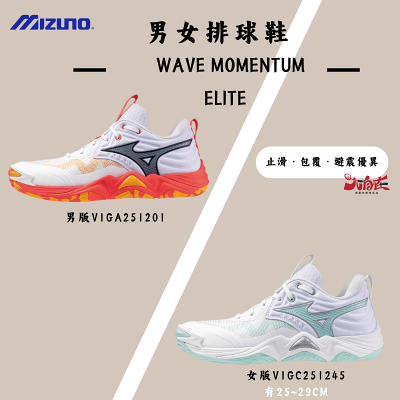 【大自在】MIZUNO 美津濃 男女排球鞋 WAVE MOMENTUM ELITE V1GA251201 V1GC251245