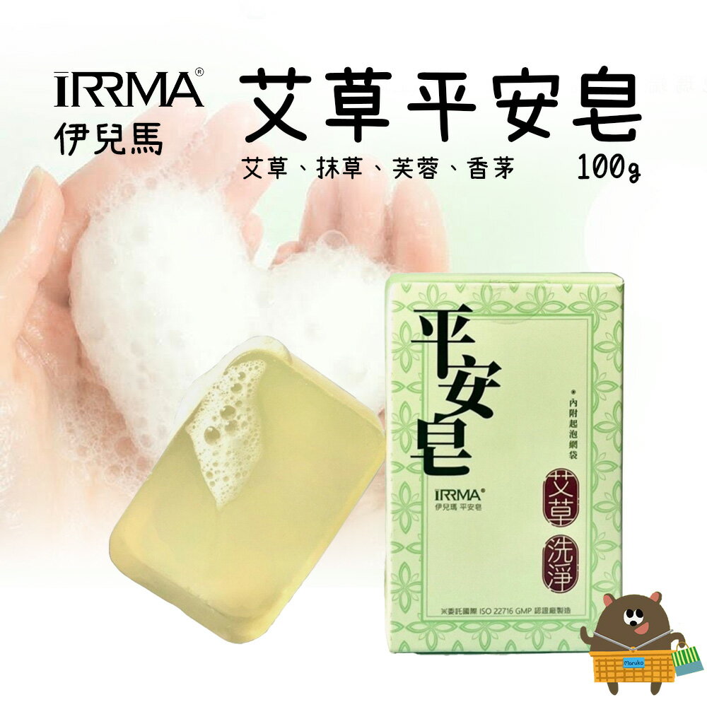 iRRMA 伊兒瑪 艾草平安皂100g 附皂袋(起泡袋) 肥皂 香皂 艾草皂 沐浴皂 保濕滋潤肌膚 安神 轉運 台灣現貨
