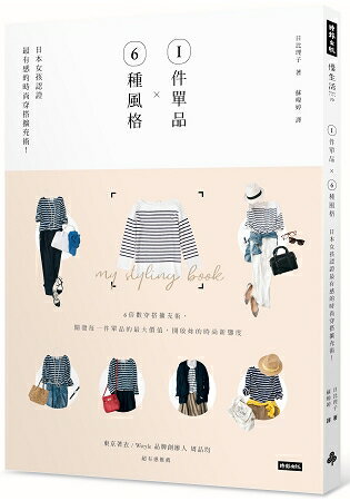 1件單品Ｘ6種風格：日本女孩認證最有感的時尚穿搭擴充術！ | 拾書所