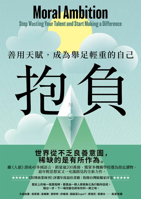 抱負：善用天賦