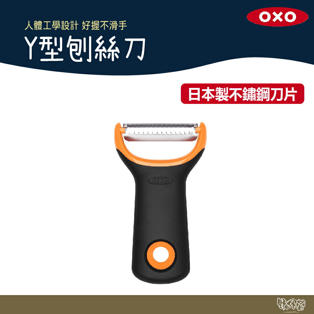 美國 OXO Y型刨絲刀 【野外營】蔬果 刨絲 刨刀 露營 野炊