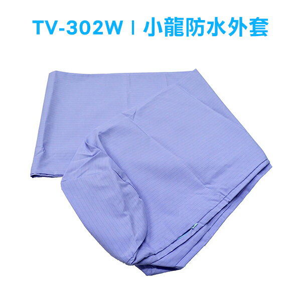 【JUST 4U】小龍防水外套 TV-302W (TV-302 專用)