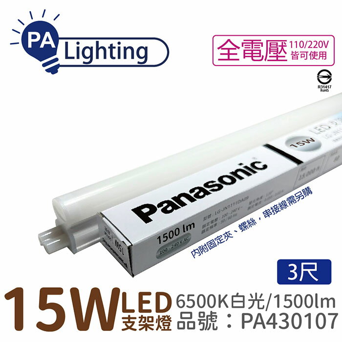 Panasonic國際牌 LG-JN3633DA09 LED 15W 6500K 白光 3呎 全電壓 支架燈 層板燈_PA430107