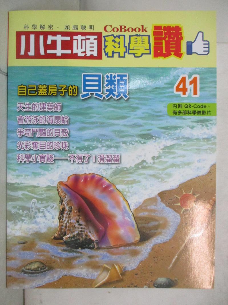 【書寶二手書T6／少年童書 J22】小牛頓科學讚(41)：自己蓋房子的貝類 小牛頓科學教育有限公司編輯團隊