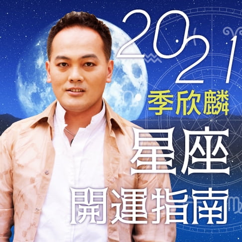 【有聲書】季欣麟2021星座開運指南 0