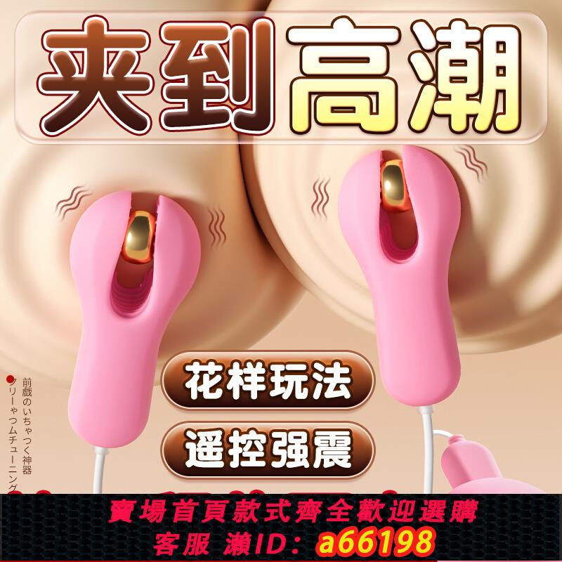 【臺灣公司 可開發票】乳房自慰器隱形乳夾sm調情情趣用品道具懲罰陰蒂女用震動挑逗乳頭