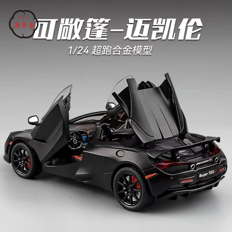 工廠直銷 特惠/免運 模擬車 模擬玩具 模型車 模型車擺件 1:24邁凱倫720s車模超跑汽車模型模擬合金賽車男孩擺件禮物玩具車Z537工廠現貨 全館折扣 售後保障 開立發票Z537