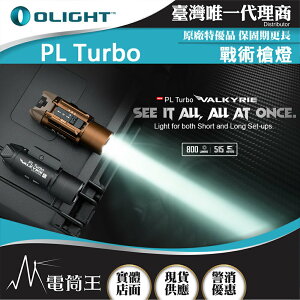 【電筒王】OLIGHT PL Turbo 800流明 515米 戰術燈 聚泛光 PICATINNY/GLOCK導軌