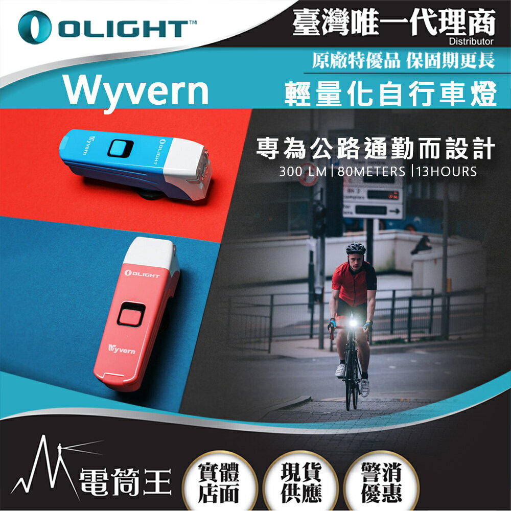 【電筒王】Olight Wyvern 300流明 80米 防眩目設計 公路自行車燈 單車燈 USB-C充電 快速拆裝
