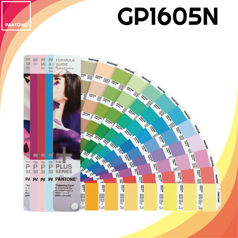 【PANTONE】美國原裝 專色指南套裝 GP1605N