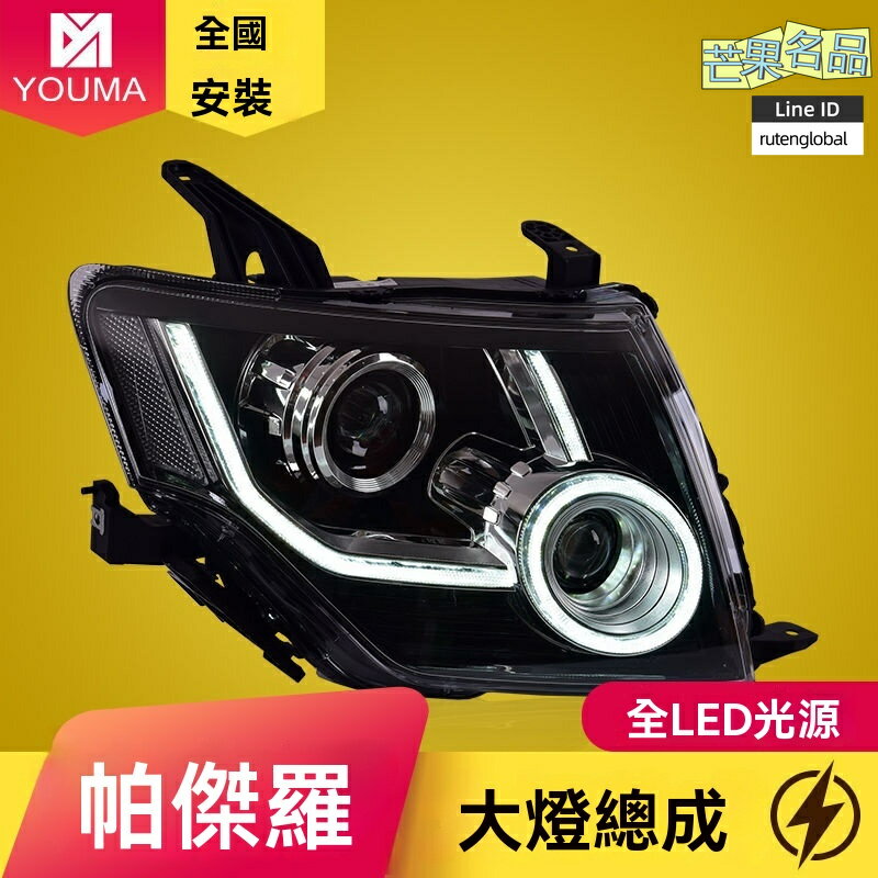 【流水轉向升級】帕傑羅大燈總成 三菱大燈 V93 V97 V87 改裝大燈 LED雙光透鏡 日行燈 專車專用 無損安裝 提升夜間照明