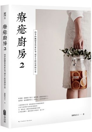 療癒廚房2：四季的撫慰食與家仕事，還有小廚房裡的日常 | 拾書所