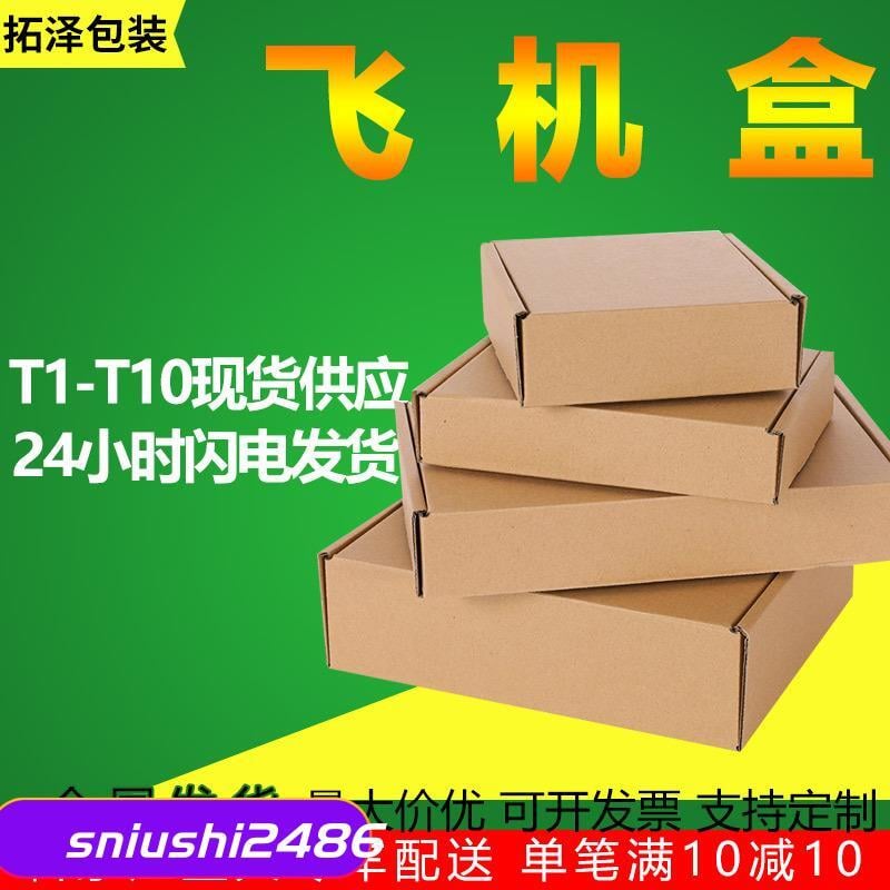 P飛機盒整包快遞包裝瓦楞紙盒T1T2T3T4T5T6T7T8T9紙箱批發
