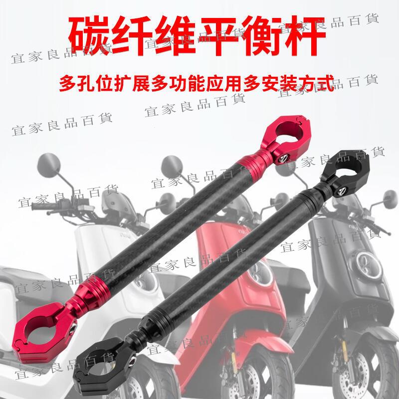 【宜家良品百貨】促銷摩托車碳纖維鋁合金平衡桿支架小牛UB電動車支架橫桿加粗平衡桿