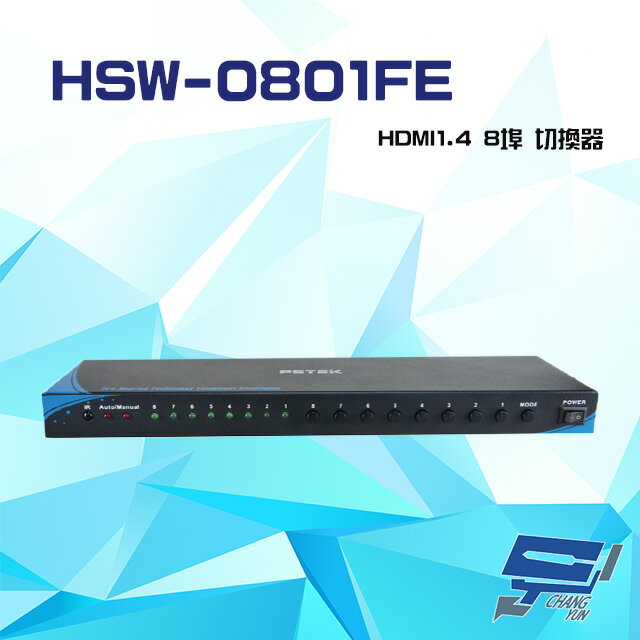 昌運監視器 HSW-0801FE HDMI1.4 8埠 切換器 支援4K2K RS232控制【APP下單跨店最高22%點數回饋】