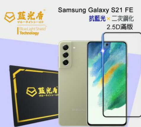 Samsung Galaxy S21 FE / 小米 9【藍光盾】 手機及平板濾藍光保護貼