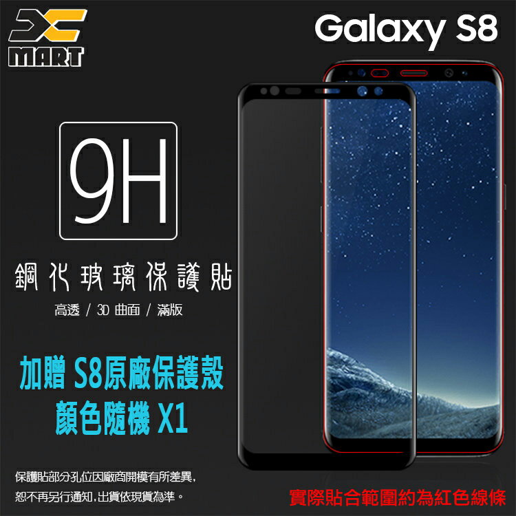 【加贈 S8原廠保護殼 隨機x1】滿版 3D 曲面 9H SAMSUNG Galaxy S8 SM-G950 鋼化玻璃保護貼 全螢幕 滿版玻璃 鋼貼 玻璃膜 保護膜