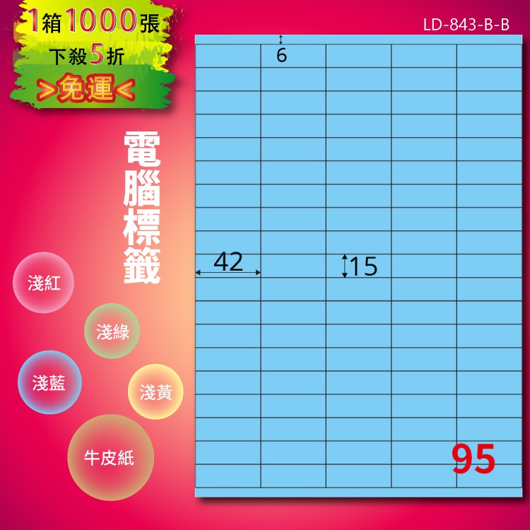 《勁媽媽商城》龍德 電腦標籤紙 95格 LD-843-B-B 淺藍 1000張 影印 雷射 噴墨 貼紙