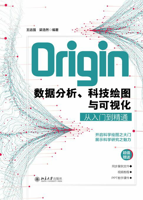 Origin数据分析、科技绘图与可视化从入门到精通【電子書】