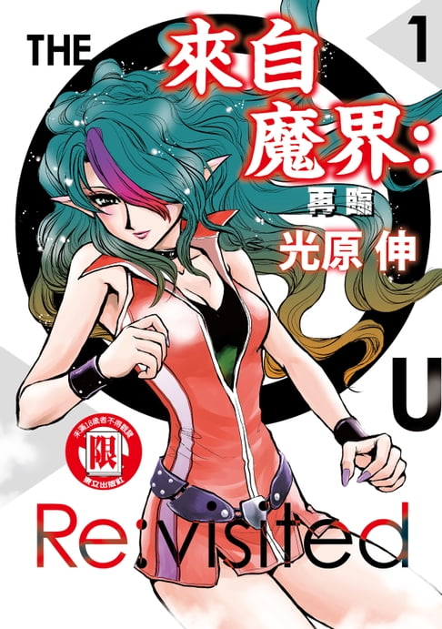 【電子書】來自魔界：再臨 (1)