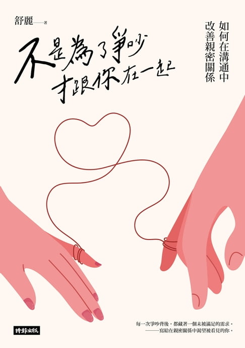 【電子書】不是為了爭吵才跟你在一起：如何在溝通中改善親密關係