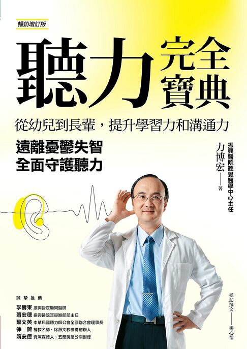 聽力完全寶典（暢銷增訂版）：從幼兒到長輩，提升學習力和溝通力，遠離憂鬱失智，全面守護聽力【電子書】