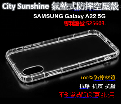 SAMSUNG Galaxy A22 5G【CitySUNShine專利高透空壓殼】防震防摔空壓保護軟殼 高透空壓殼 防摔殼