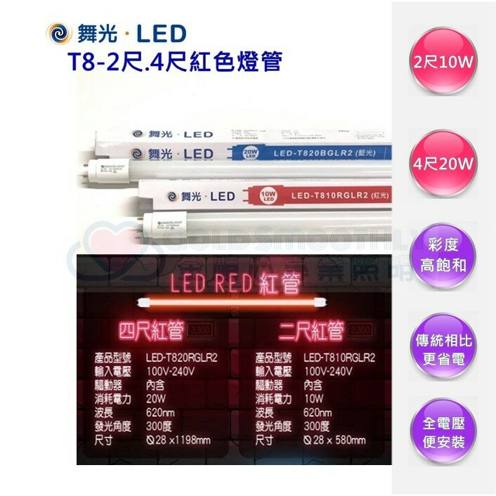 ☼金順心☼專業照明~含稅 舞光 LED 10W/20W 紅色燈管 T8 2尺/4尺 神明燈 省電燈管 舞台燈 全電壓