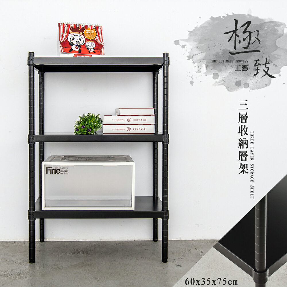 置物架/收納架/展示架  極致工藝 60X35X75cm 三層烤漆收納層架 兩色可選 dayneeds