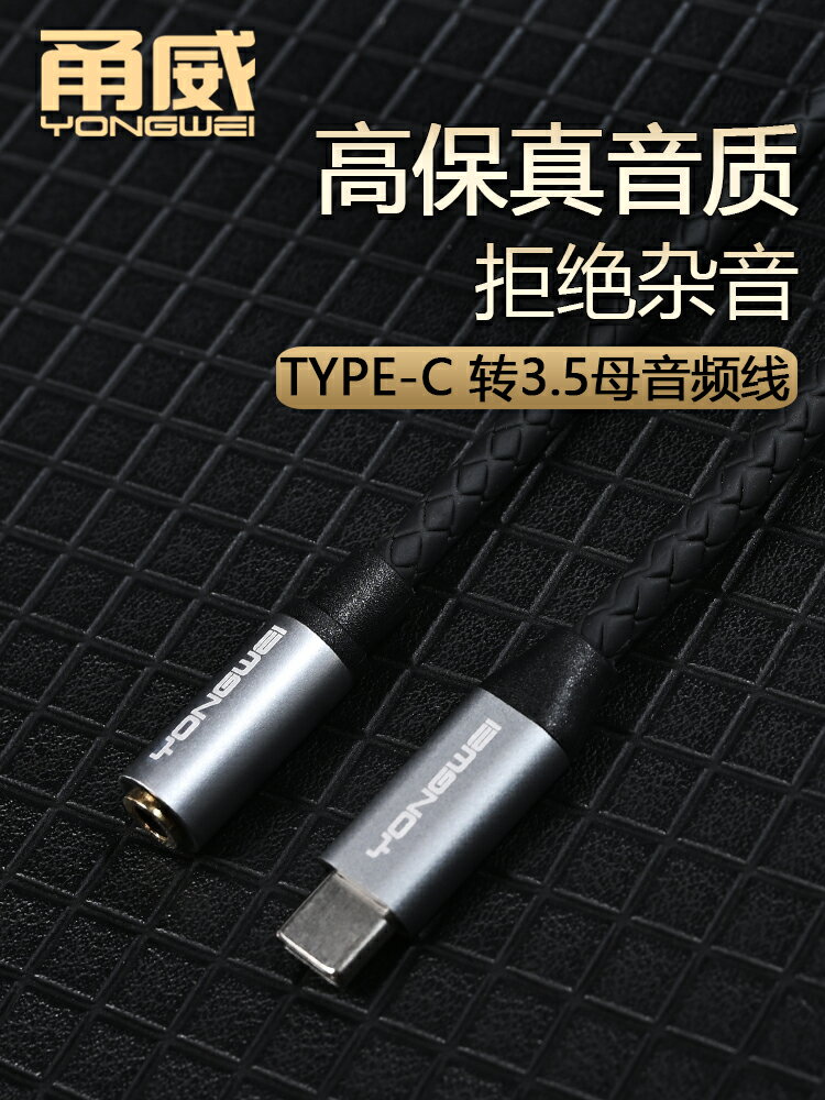 甬威 安卓type-c轉3.5耳機音頻轉接線 適用于華為小米三星平板扁口轉圓口3.5mm耳機音響音箱帶麥音頻轉換線