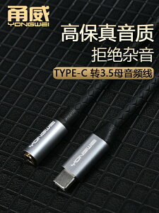 甬威 安卓type-c轉3.5耳機音頻轉接線 適用于華為小米三星平板扁口轉圓口3.5mm耳機音響音箱帶麥音頻轉換線