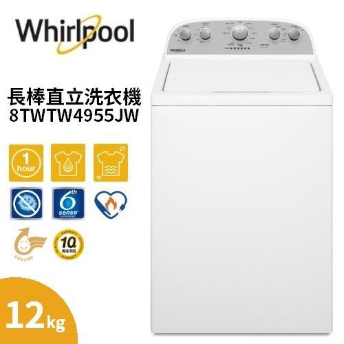 【滿萬折千】WHIRLPOOL Thermo Wash 12公斤 波浪型長棒 直立洗衣機 8TWTW4955JW