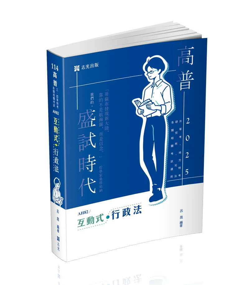 高普114-互動式‧行政法 呂晟 2024 志光教育文化出版社