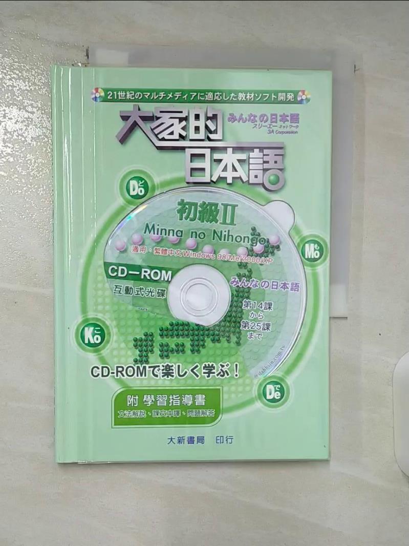 【書寶二手書T5／語言學習 BHX】大家的日本語 初級II CD-ROM 無附學習指導書 FOR公司