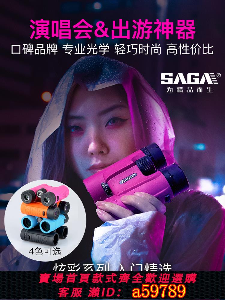 【臺灣公司 可打統編】SAGA薩伽兒童雙筒望遠鏡高倍高畫質女孩男孩演唱會專業級望眼鏡禮物