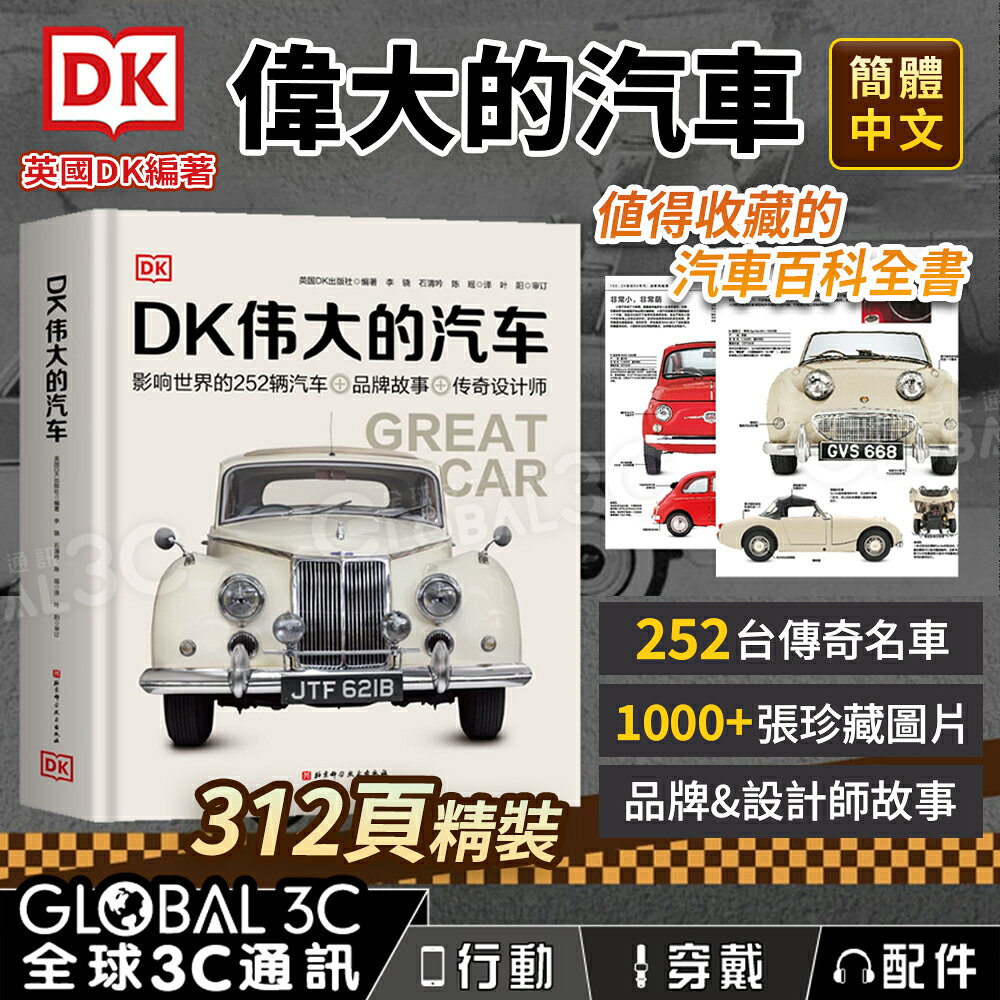 DK 偉大的汽車 252台名車介紹 汽車百科 312頁 品牌 設計師故事 簡體中文