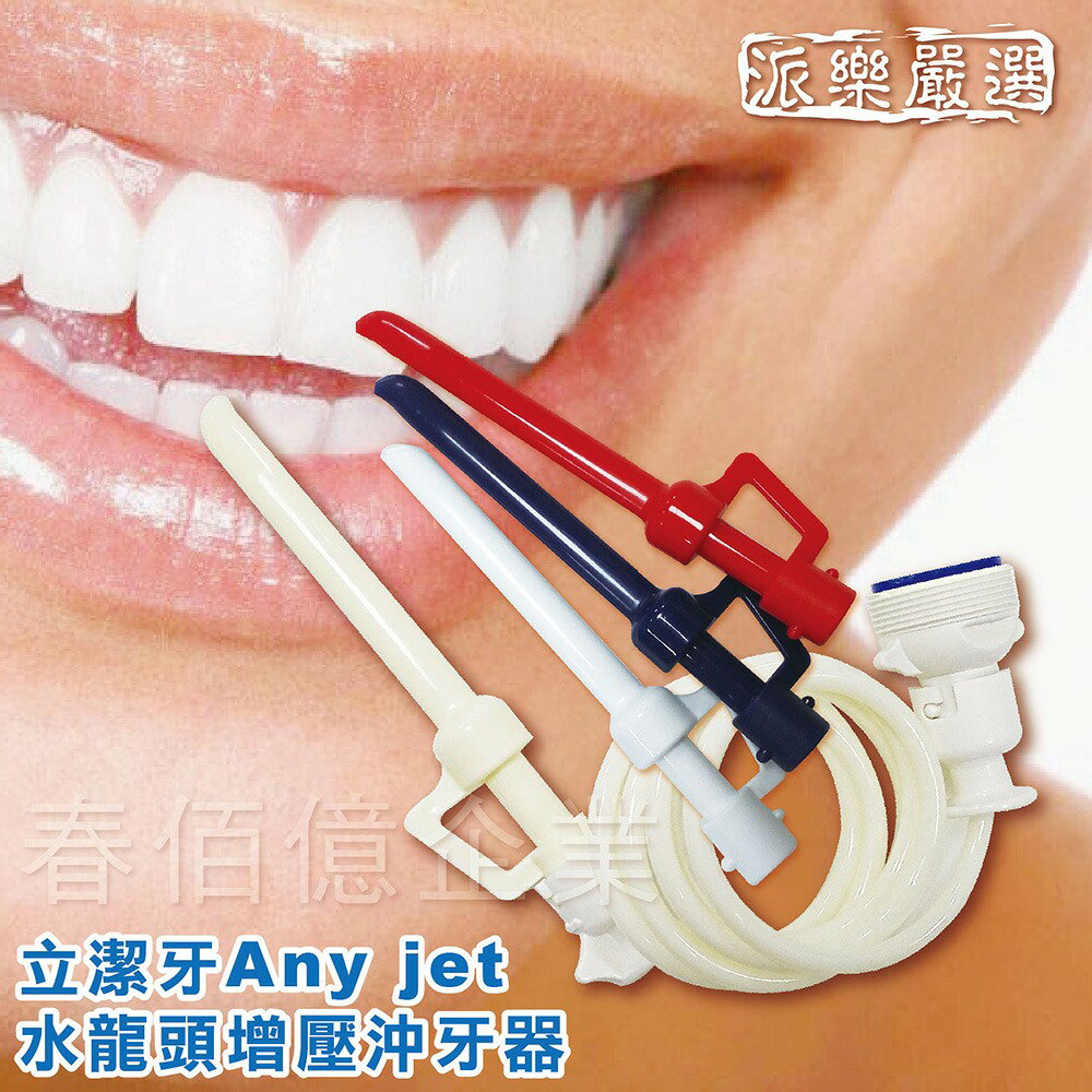 派樂立捷雅Any jet水龍頭增壓沖牙器/附節水起泡器轉接頭1入+3色替換噴嘴+超黏掛勾 免插電沖牙機 5秒安裝水柱好沖力