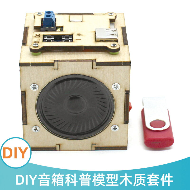 diy木質音箱科普手工模型材料包1號 stem創意趣味科技制作小發明