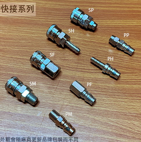 風管 快速接頭 SH PH SP PP PM PM SF PF 20 30 40 C式快接頭 公母接頭空壓機