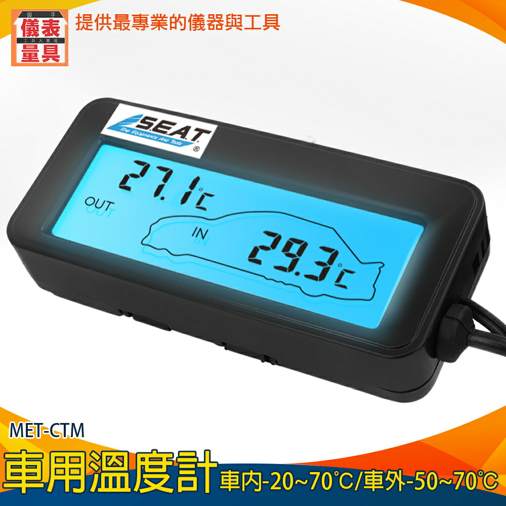 【儀表量具】汽車溫度監測 車子溫度 溫度器 監測表 溫度控制器 MET-CTM 通風監測 車用溫度計