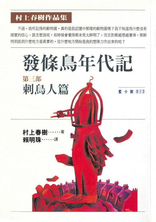 發條鳥年代記 (三) 刺鳥人篇 /村上春樹