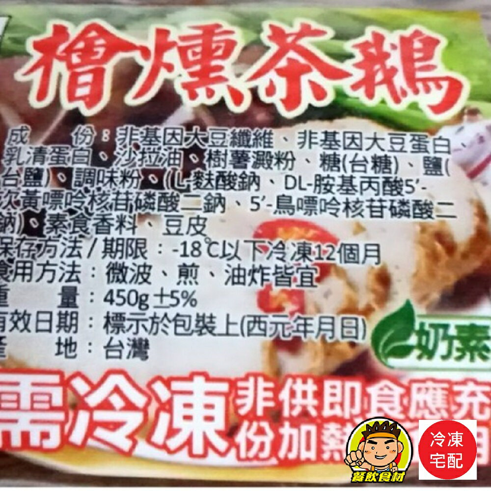 【蘭陽餐飲食材行】素檜燻茶鵝 ( 450g / 包 ) 素食 奶素 加熱即食方便調理包 ( 此為冷凍宅配品號 )